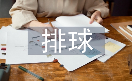 排球课堂教学